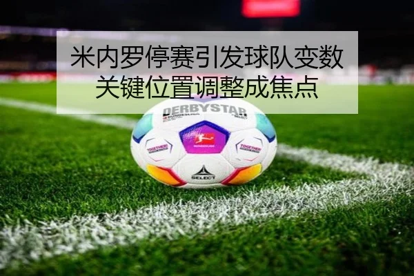 米内罗停赛引发球队变数 关键位置调整成焦点